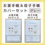 お薬手帳 A6 と母子手帳 B6の手帳カバーセット