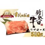 新発田牛 牛肉 リブロース 580g
