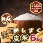 夢しずく白米6kg 3kg×2袋