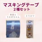マスキングテープ2種 どうぶつ 夜空とうさぎちゃん