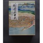 新 史 資料編8 現代