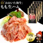 おおいた和牛もも生ハム 200g