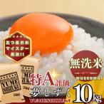 夢しずく10kg 5kg×2袋