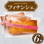 フィナンシェ6個