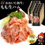 おおいた和牛もも生ハム 500g