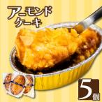 アーモンドケーキ5個