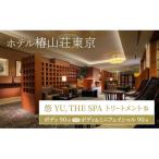 ホテル椿山荘東京 悠 YU THE SPA トリートメント券