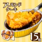 アーモンドケーキ15個