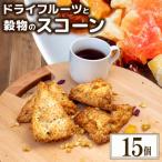 ドライフルーツと穀物のスコーン15個