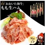 おおいた和牛もも生ハム 150g