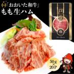 おおいた和牛もも生ハム 1kg