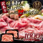 訳あり この味プレミアム 博多和牛ともばらしゃぶしゃぶす…