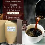 自家焙煎スペシャルティコーヒーおまかせセット