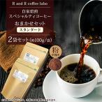 自家焙煎スペシャルティコーヒーおまかせセット