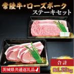 常陸牛 ローズポーク ステーキセット 計約1.32kg