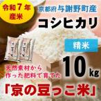 令和7年産米 産コシヒカリ 京の豆っこ米