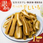 訳アリ品 シロタ にっこり干しいも1kg
