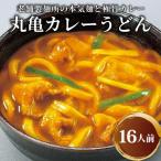 丸亀のカレーうどん 16人前