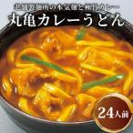 丸亀のカレーうどん 24人前
