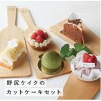 野尻ケイクのカットケーキセット