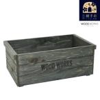 WOOD WORKS ヴィンテージ風 木箱