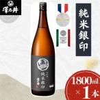 日本酒 澤乃井 純米銀印1.8L1本 小澤酒造