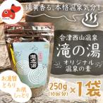 会津西山温泉 滝の湯 オリジナル温泉の素