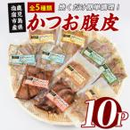 カツオの腹皮 5種