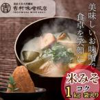 米糀味噌 コク 1kg袋入り