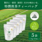 特撰みやざき煎茶ティーバッグ 5袋