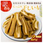訳アリ品 シロタ にっこり干しいも2kg