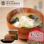 職人の手作り 米糀味噌 マイルド 850g×1パック