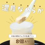 循環型の酪農に取り組む 丹後の野村さんげの牧場プリン 8個…
