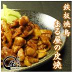 今治焼鳥まる屋の皮焼 Dセット