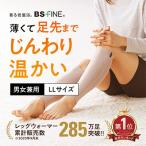 着る岩盤浴BSファイン レッグウォーマー