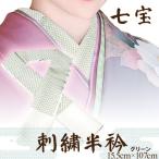 伝統刺繍の半衿 グリーン 伊達衿で華を添え