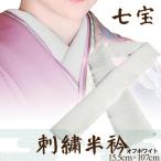 伝統刺繍の半衿 オフホワイト 着物の襟元でお顔と着物を引…