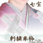 伝統刺繍の半衿 パープル 伊達衿で華を添え