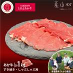 生産者直送 GI認証 くまもとあか牛焼き肉用 1kg
