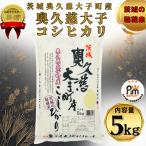 令和7年産 奥久慈 産コシヒカリ 精米 計5kg