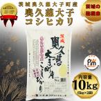 令和7年産 奥久慈 産コシヒカリ 精米 計10kg