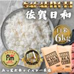 令和7年産 さがびより白米6kg 3kg×2袋