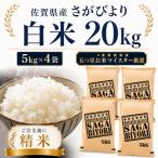 令和7年産 さがびより白米20kg 5kg×4袋