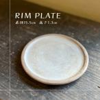 皿 リムプレート ケーキ皿 直径15.5cm