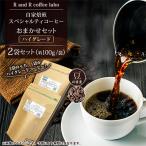 自家焙煎スペシャルティコーヒーおまかせセット