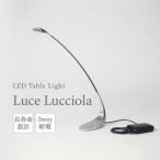 LED テーブルライト Luce Lucciola
