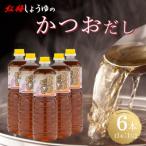 創業190年以上続く醤油店の万能調味料かつおだし 1L×6本セ…