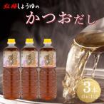 創業190年以上続く醤油店の万能調味料かつおだし 1L×3本セ…
