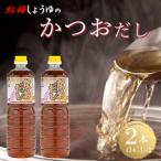 創業190年以上続く醤油店の万能調味料かつおだし 1L×2本セ…
