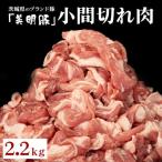 美明豚 小間切れ 2.2kg